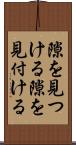 隙を見つける Scroll