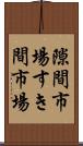 隙間市場 Scroll