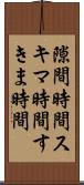 隙間時間 Scroll