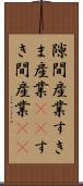 隙間産業 Scroll