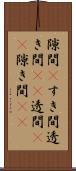 隙間(P) Scroll