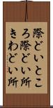 際どいところ Scroll