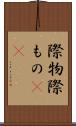 際物 Scroll
