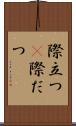 際立つ(P) Scroll