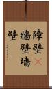 障壁(P) Scroll