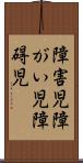 障害児 Scroll