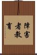 障害者教育 Scroll