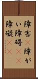 障害(P) Scroll