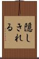 隠しきれる Scroll