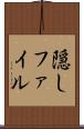 隠しファイル Scroll