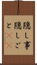 隠し事 Scroll