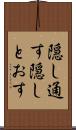 隠し通す Scroll