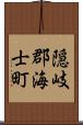 隠岐郡海士町 Scroll