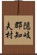 隠岐郡知夫村 Scroll