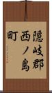 隠岐郡西ノ島町 Scroll