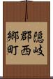 隠岐郡西郷町 Scroll