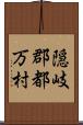 隠岐郡都万村 Scroll