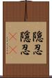 隠忍;隱忍(sK) Scroll