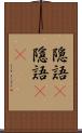 隠語(P) Scroll