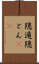 隠遁 Scroll