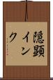 隠顕インク Scroll