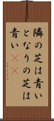 隣の芝は青い Scroll