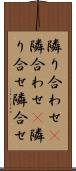 隣り合わせ(P) Scroll