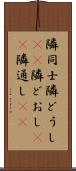 隣同士 Scroll