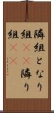 隣組 Scroll