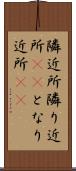 隣近所 Scroll