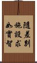 隨差別施設求如實智 Scroll