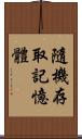 隨機存取記憶體 Scroll