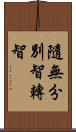 隨無分別智轉智 Scroll