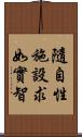 隨自性施設求如實智 Scroll