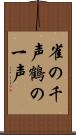 雀の千声鶴の一声 Scroll