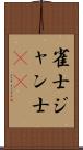 雀士 Scroll