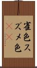 雀色 Scroll
