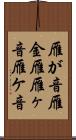 雁が音 Scroll