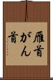 雁首 Scroll