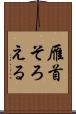雁首そろえる Scroll