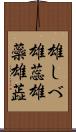 雄しべ Scroll