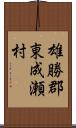 雄勝郡東成瀬村 Scroll