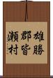 雄勝郡皆瀬村 Scroll