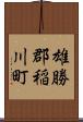 雄勝郡稲川町 Scroll