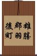 雄勝郡羽後町 Scroll