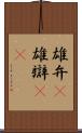 雄弁(P) Scroll