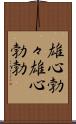 雄心勃々;雄心勃勃 Scroll