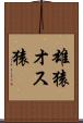 雄猿 Scroll
