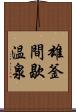 雄釜間歇温泉 Scroll