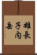 雄長子内岳 Scroll